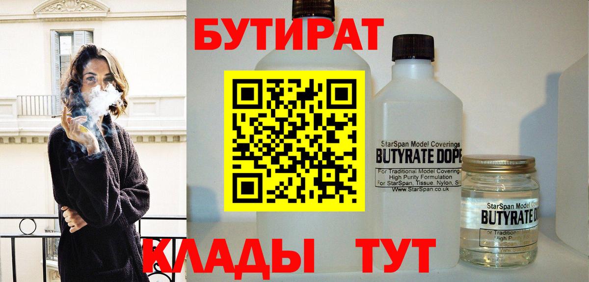 Бутират 1.4BDO  Вход с VPN  Корсаков 