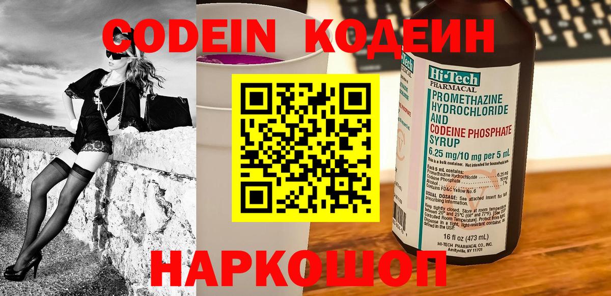 Codein Purple Drank  Кодеиновый сироп Lean напиток Lean (лин)  Вход с VPN  Корсаков 